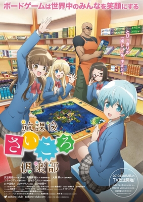 ©中道裕大・小学館/放課後さいころ倶楽部製作委員会