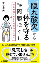 コロナストレス、長時間のマスク着用で、 “隠れ酸欠”が急増中！ 『“隠れ酸欠”から体を守る横隔膜ほぐし』発売