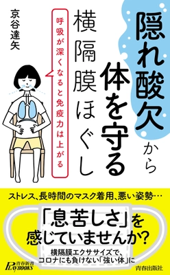 コロナストレス、長時間のマスク着用で、 “隠れ酸欠”が急増中！ 『“隠れ酸欠”から体を守る横隔膜ほぐし』発売