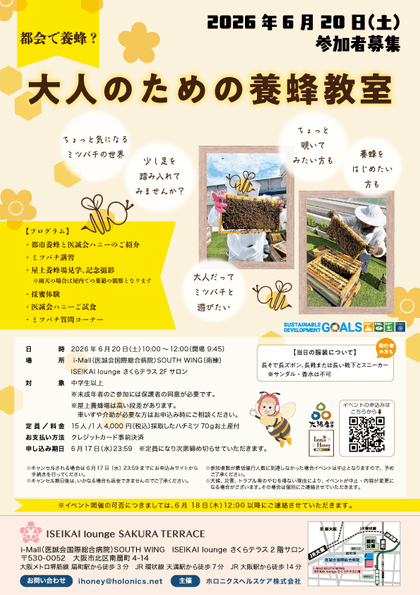 毎月開催！都市養蜂イベント