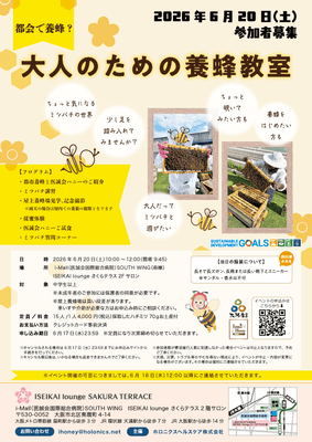 毎月開催！都市養蜂イベント