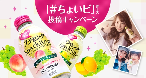「BEAUPOWER プラセンタ Sparkling」Instagramキャンペーン