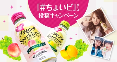 「#ちょいビ」ポーズを投稿して、豪華賞品をゲット！ 「ＢＥＡＵＰＯＷＥＲ　プラセンタ　Ｓｐａｒｋｌｉｎｇ」 Instagramキャンペーン開催