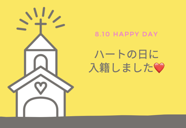 8月10日に入籍される方も