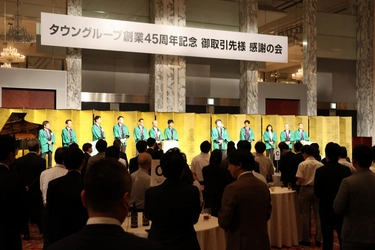 タウングループ「創業45周年記念 感謝の会」を開催　 「ひとを、まちを、もっと豊かに。」の想いをさらに未来へ