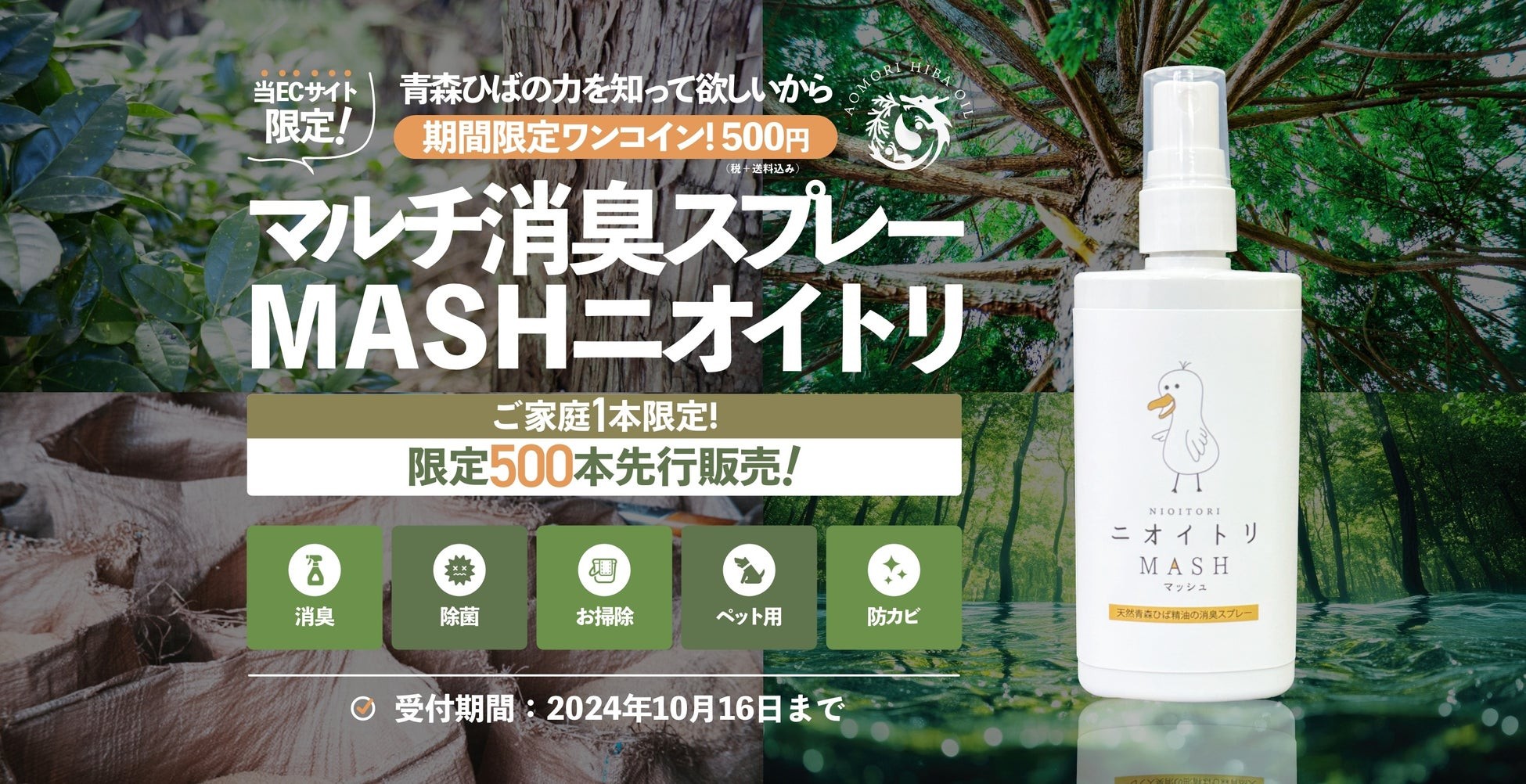 青森ひば精油と水だけで作ったマルチ消臭スプレー(通常価格1500円)が期間限定500円で販売