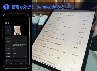 業務用ワイン管理アプリ「winecode」が大進化　 経営改善の支援の新機能が9月7日(木)から提供開始！