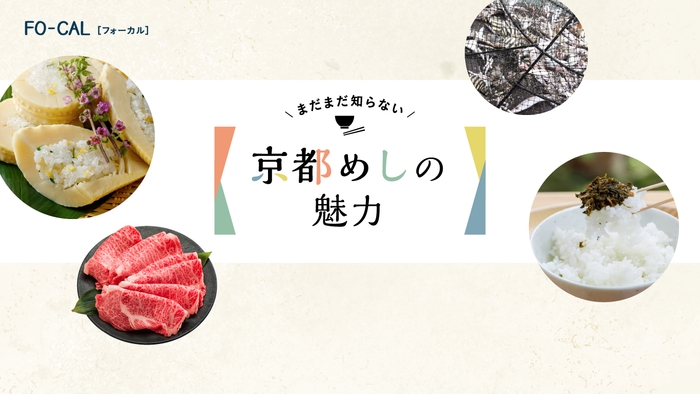 「旅色FO-CAL」京都府特集:京都めしの魅力