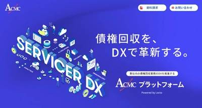 債権回収業務のDX推進「ACMCプラットフォーム」　 企業・事業者さま向けに紹介サイトをオープン