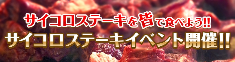 Twitter_サイコロステーキ