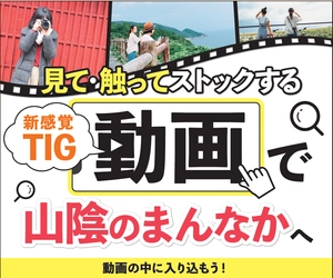 動画を見て触って情報をストック！ 山陰地方の観光情報サイト「山陰まんなか観光局」　 新感覚のインタラクティブ観光動画を11/30まで期間限定公開