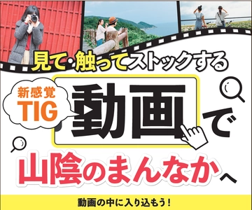 動画を見て触って情報をストック！ 山陰地方の観光情報サイト「山陰まんなか観光局」　 新感覚のインタラクティブ観光動画を11/30まで期間限定公開