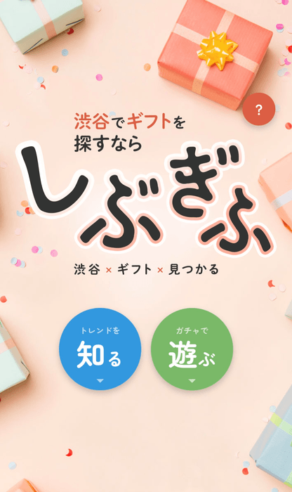 渋谷ならではのギフト情報を発信するポータルサイト「しぶぎふ」