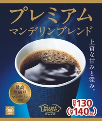 誕生。これぞ、ワンランク上の味わい。 最高等級豆マンデリンＧ１使用　 プレミアムマンデリンブレンド １月２０日（金）から新発売！！