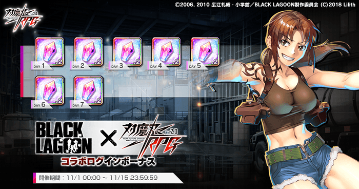 『対魔忍RPG』にて「BLACK LAGOON」コラボログインボーナスが開催中！さらに、レースクイーンユニットが登場する期間限定ピックアッププレミアムガチャも復刻開催中！