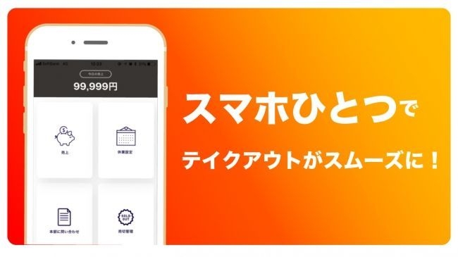 スマホひとつでテイクアウトがスムーズに