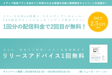 【1回分の配信料金で2回目が無料！】〈リリースのWeb掲載〉＋〈マスメディアへのメール・FAX配信〉がセットになった「メディア配信プラン」期間限定キャンペーンを展開