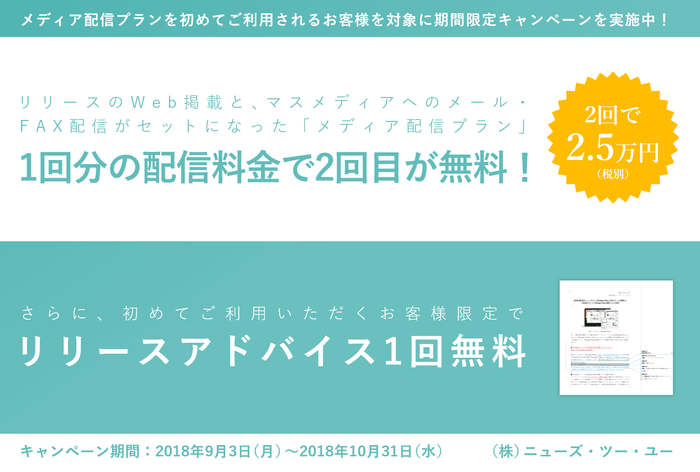 【1回分の配信料金で2回目が無料！】メディア配信プラン期間限定キャンペーン