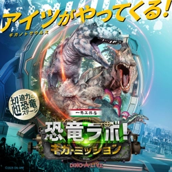 全国およそ80都市にて通算30万人以上を動員した 大人気ステージ『恐竜ラボ！』 待望の新作が11月より全国で開催！