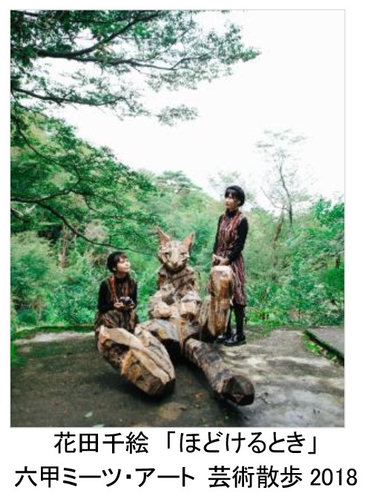 花田千絵 「ほどけるとき」 六甲ミーツ・アート 芸術散歩2018