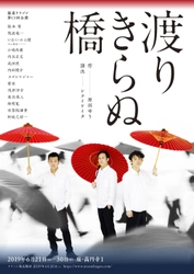 日本初の女流劇作家・長谷川時雨の半生を、全キャスト男性で挑む  劇団温泉ドラゴン『渡りきらぬ橋』 6月21日～30日に座・高円寺にて上演！