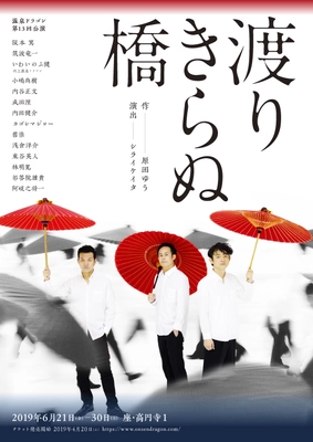 日本初の女流劇作家・長谷川時雨の半生を、全キャスト男性で挑む  劇団温泉ドラゴン『渡りきらぬ橋』 6月21日～30日に座・高円寺にて上演！