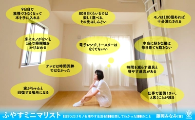 モノを減らしても減らしてもあふれかえる……。それなら、何もない部屋に暮らせばいい⁉　1日１つだけモノを増やす究極のシンプルライフを実践した女性が気付いたこととは？