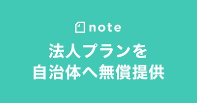 自治体の情報発信を支援！noteの法人プランを無償提供します