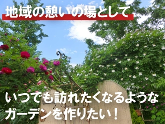 山形・米沢市の隠れ家レストラン「ローズガーデン」 400坪のガーデン再整備に挑む！クラウドファンディングを開始