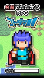 事前登録サイトの週間ランキング1位を獲得したスマホアプリ！ 名前からキャラが創り出されるRPG『コトダマ勇者』配信開始