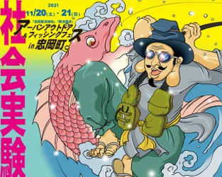 ウィズ・コロナ時代の公園と湾岸の新しい魅力をつくる社会実験 「アーバンアウトドア＆フィッシングフェスin忠岡町」　 2021年11月20・21日　忠岡町新浜緑地にて実施