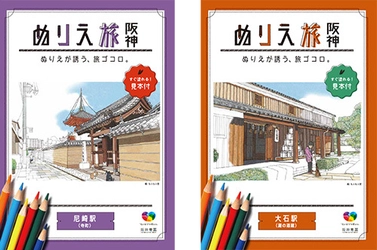 「ぬりえ旅 阪神　～ ぬりえが誘う、旅ゴコロ。～」 「尼崎駅」版と「大石駅」版の配布を12月7日（金）から開始！ ～「ヴァンゴッホ色鉛筆60色セット」が当たる SNS投稿キャンペーンを実施します～