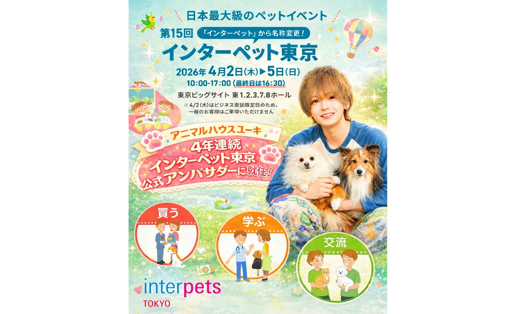 動物系YouTuberとして大人気の「アニマルハウスユーキ(森田優基)」インターペット東京 4年連続となる公式アンバサダー就任決定!!