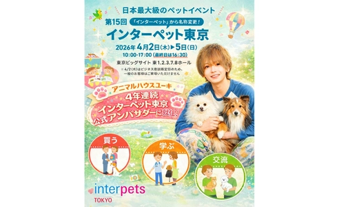 動物系YouTuberとして大人気の「アニマルハウスユーキ（森田優基）」インターペット東京　4年連続となる公式アンバサダー就任決定！！