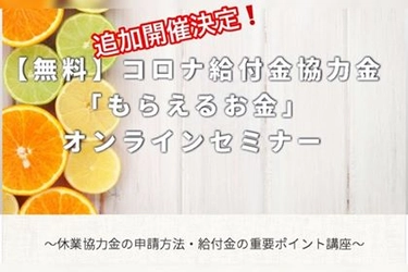 追加開催決定！小規模事業者向けコロナ対策の給付金・協力金 「もらえるお金」 オンライン無料セミナー