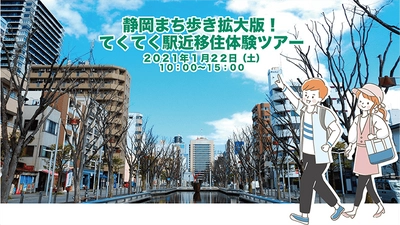 車なしでも地方移住OK！ 「静岡まち歩き拡大版！てくてく駅近移住体験ツアー」開催