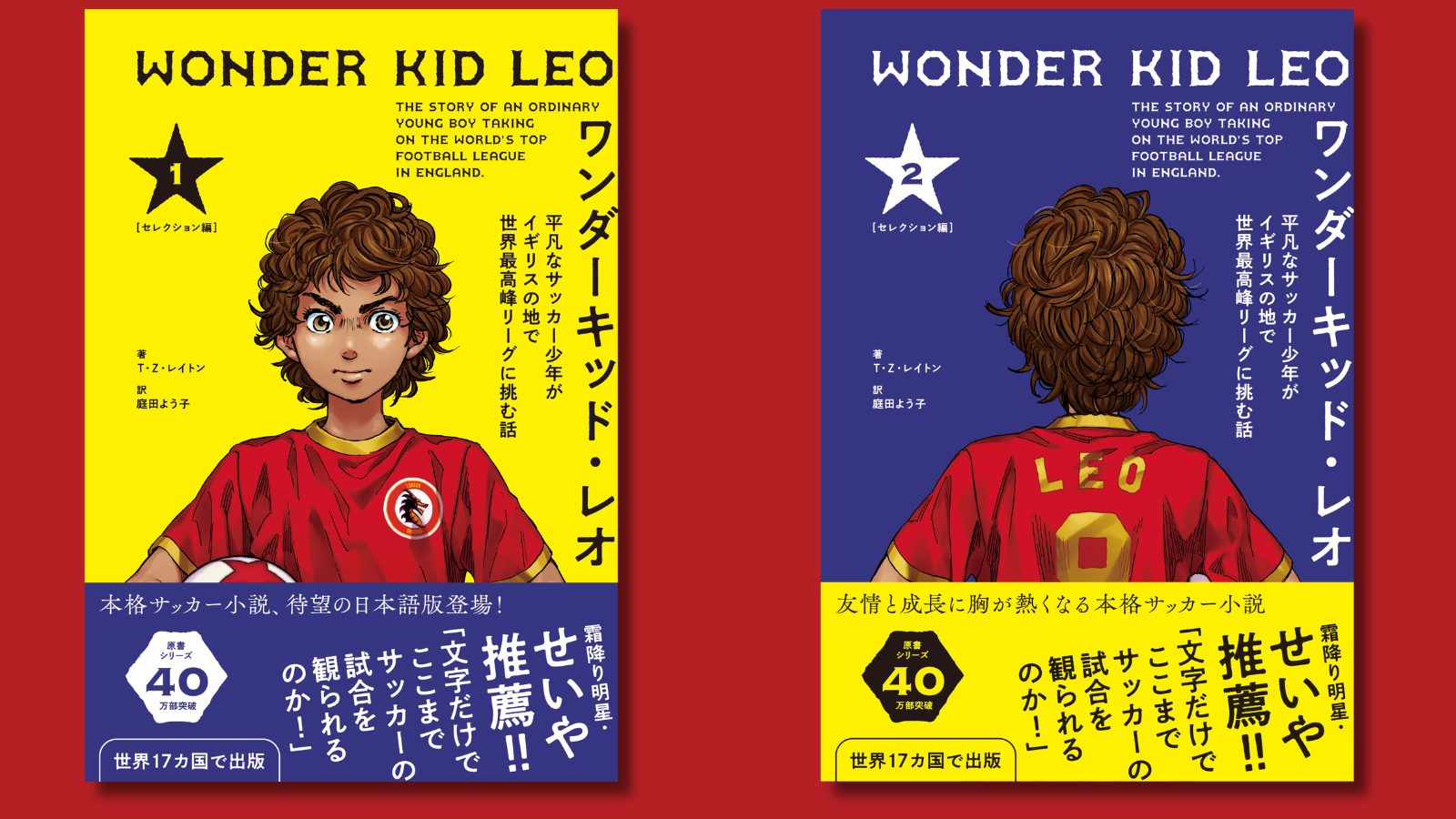 霜降り明星・せいや 推薦！ 世界17カ国で大ヒットの『ワンダーキッド・レオ』日本語版が5月12日発売。