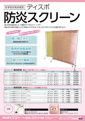 新型コロナウイルス対策にも有効な 「ディスポ防炎スクリーン」の販売を開始