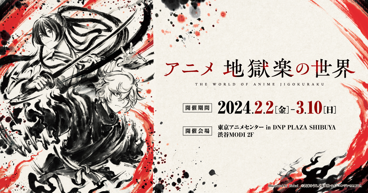 アニメ地獄楽の世界」が、渋谷の東京アニメセンターにて2024年2