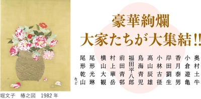 豪華絢爛！大家たちが大集結！ 「椿、咲き誇る―椿を描いた名品たち―」を、 京都府立堂本印象美術館にて4月3日(土)～5月23日(日)開催