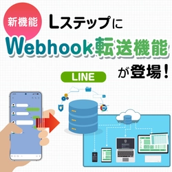 「Lステップ」で新オプション「Webhook転送機能」をリリース！