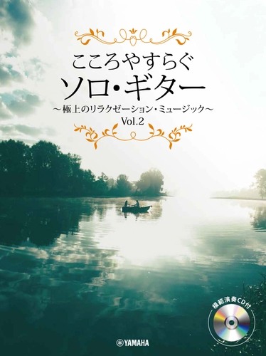 こころやすらぐソロ・ギター 極上のリラクゼーション・ミュージック Vol.2 【模範演奏CD付】