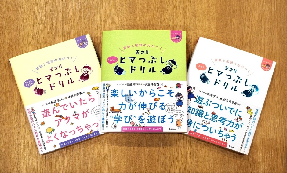 『天才!!ヒマつぶしドリル』シリーズ