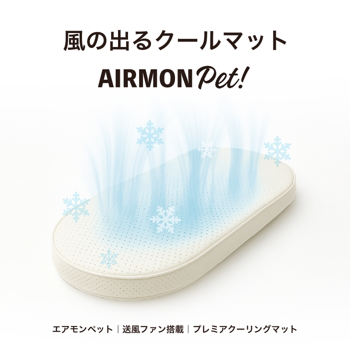 エアモンペット 風の出るクールマット