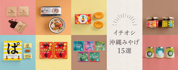 イチオシ!沖縄みやげ15選