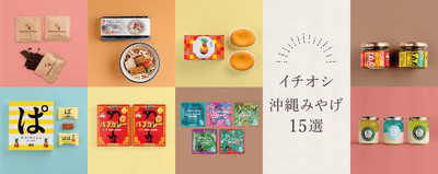 イチオシ!沖縄みやげ15選