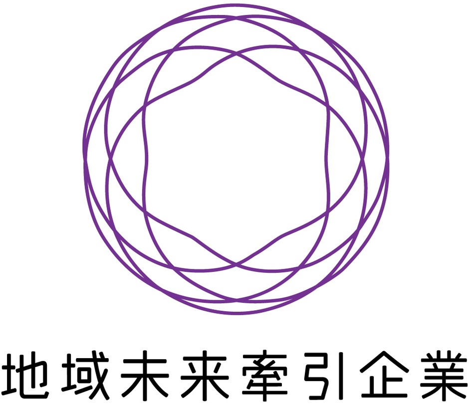 『地域未来牽引企業』認定
