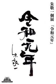 朱敬一 令和元年