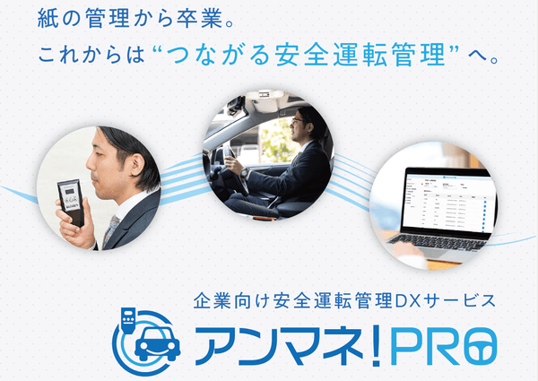 白ナンバー向け安全運転管理システム「アンマネ！PRO」提供開始
