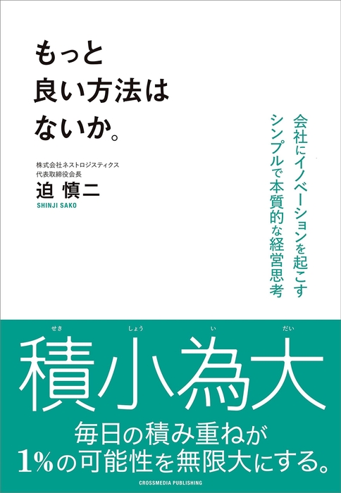 「もっと良い方法はないか。」の書影